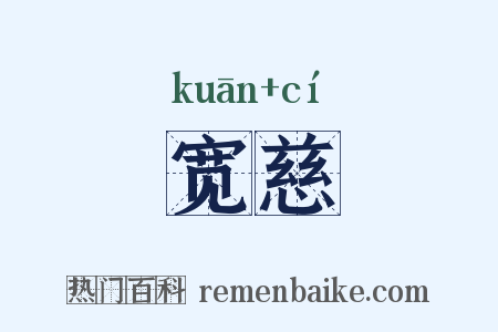 宽慈是什么意思的图片